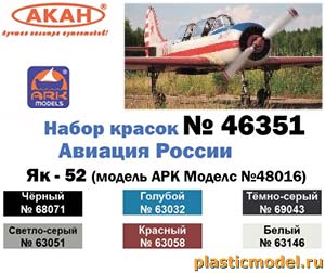 Акан 46351, Як-52 авиация России (для модели ARK Models №48016). Набор акриловых красок на на акриловом разбавителе