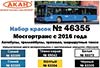 Мосгортранс с 2016 года: автобусы, троллейбусы, трамваи и маршрутные такси. Набор акриловых красок на акриловом разбавителе (старый номер 46355), подробнее...