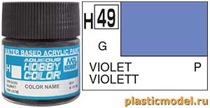 Gunze Sangyo H49, H49 Violet gloss, aqueous hobby color paint 10 ml. (Фиолетовый глянцевый, краска акриловая водная 10 мл.)