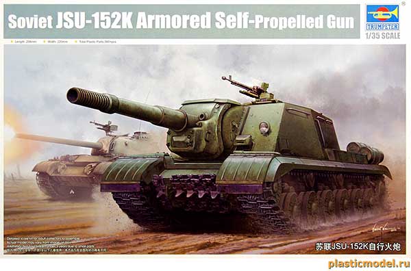 Trumpeter 05591 Soviet JSU-152K Armored Self-Propelled Gun (ИСУ-152К САУ советская тяжёлая самоходная артиллерийская установка)