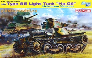 Dragon 6777  1:35, IJA Type 95 Light Tank "Ha-Go" Hokuman Version (Тип 95 «Ха-Го» модификация Хокуман, японский лёгкий танк)
