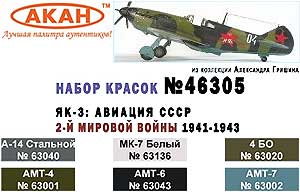 Акан 46305, Истребительная авиация СССР 2-й мировой войны 1941-43г. Набор акриловых красок на акриловом разбавителе
