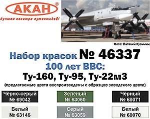 Акан 46337, Ту-160, Ту-95, Ту-22м3. 100 лет ВВС. Набор акриловых красок на акриловом разбавителе
