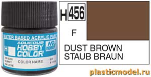 Gunze Sangyo H456, H456 Dust Brown flat, aqueous hobby color paint 10 ml. (Коричневая Пыль матовый, краска акриловая водная 10 мл.)