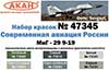 МиГ-29 9-19 СМТ Россия. Набор акрилатлатексных водоразбавляемых красок, подробнее...