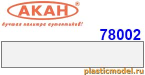 Акан 78002(75), Белая стандартная полуглянцевая. Акрилатлатексная водоразбавляемая краска 75 мл
