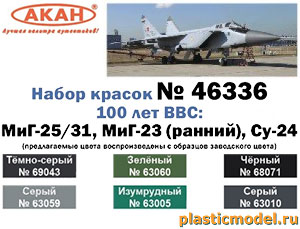 Акан 46336, Су-24, МиГ-25, МиГ-31 и МиГ-23 (ранний вариант окраски). 100 лет ВВС. Набор акриловых красок на акриловом разбавителе 