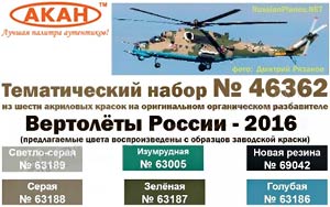 Акан 46362, Вертолёты России - 2016. Набор акриловых красок на акриловом разбавителе