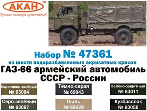 Акан 47361, ГАЗ-66 армейский автомобиль СССР-России. Набор акрилатлатексных водоразбавляемых красок