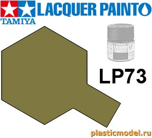 Tamiya 82173, LP-73 Khaki flat, Lacquer Paint 10 ml. (Хаки матовый, краска лаковая, 10 мл)
