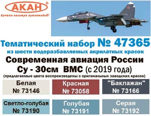 Акан 47365, Су-30СМ. Современная авиация. ВМС России (с 2019 года). Набор акрилатлатексных водоразбавляемых красок