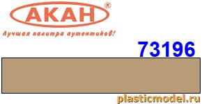 Акан 73196, Песочная. Акрилатлатексная водоразбавляемая краска
