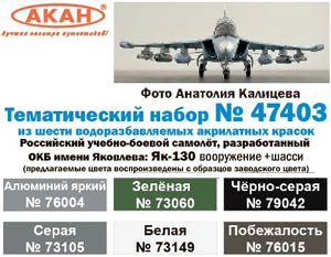 Акан 47403, Як-130 вооружение+шасси Российский учебно-боевой самолёт, разработанный ОКБ имени Яковлева. Набор акрилатлатексных водоразбавляемых красок