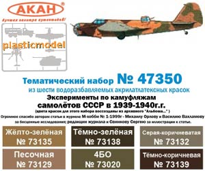 Акан 47350, Эксперименты по камуфляжу самолётов СССР в 1939-1940г. Набор акрилатлатексных водоразбавляемых красок