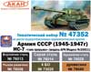 ИС-7 «танк прорыва» армия СССР 1945-1947. Набор акрилатлатексных водоразбавляемых красок, подробнее...