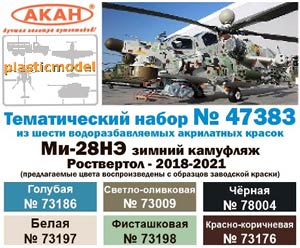 Акан 47383, Ми-28НЭ зимний камуфляж Роствертол  - 2018-2021. Набор акрилатлатексных водоразбавляемых красок