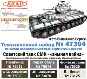 Акан 47394, Советский танк СМК «зимняя война». Набор акрилатлатексных водоразбавляемых красок
