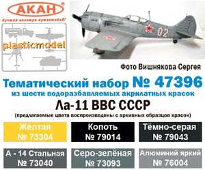 Акан 47396, Ла-11 ВВС СССР.. Набор акрилатлатексных водоразбавляемых красок