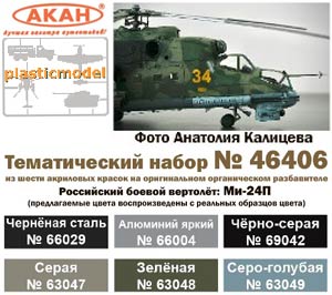 Акан 46406, Ми-24П Российский боевой вертолёт. Набор акриловых красок на акриловом разбавителе