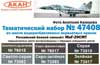 МиГ-29СМТ Российский боевой самолёт. Набор акрилатлатексных водоразбавляемых красок, подробнее...