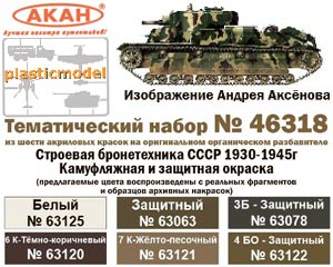 Акан 46318, Строевая бронетехника СССР с 1930 по 1945г. Набор акриловых красок на акриловом разбавителе