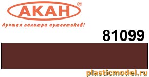 Акан 81099, RАL8012 Красно-коричневый (Rotbraun). Акриловая краска химической сушки (отверждаемая) на акриловом разбавителе