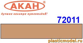 Акан 72011(40), FS30400 Жёлто-коричневый / загар (Tan). Акрилатлатексная водоразбавляемая краска 40мл