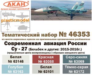 Акан 46353, Су-27 (Бельбек 2015-2016г) Современная авиация России. Набор акриловых красок на акриловом разбавителе