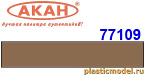 Акан 77109, FS30219 Tan. Акрилатлатексная водоразбавляемая краска