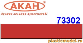 Акан 73302(40), Красный, Мосгортранс. Акрилатлатексная водоразбавляемая краска 40 мл