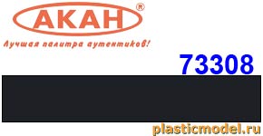 Акан 73308(40), Тёмно-серая. Акрилатлатексная водоразбавляемая краска 40 мл