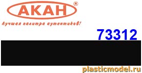Акан 73312(40), Чёрная. Акрилатлатексная водоразбавляемая краска 40 мл