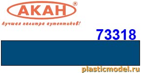 Акан 73318(40), Синяя. Акрилатлатексная водоразбавляемая краска 40 мл