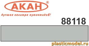 Акан 88118(40), Серая. Акриловая краска химической сушки (отверждаемая) на акриловом разбавителе 40 мл