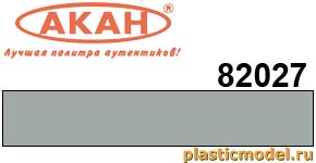 Акан 82027(40), FS36473 Авиационный серый (Aircraft grey). Акриловая краска химической сушки (отверждаемая) на акриловом разбавителе 40 мл