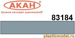 Акан 83184(40), Серо-голубая. Акриловая краска химической сушки (отверждаемая) на акриловом разбавителе 40 мл