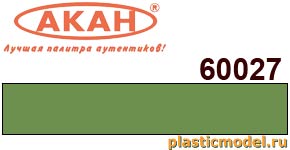 Акан 60027(40), BS278 Светлый оливково-зеленый (Light olive green). Акриловая краска на акриловом разбавителе 40 мл