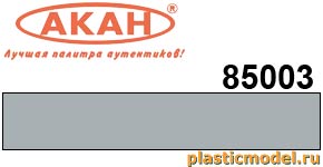 Акан 85003(40), Пепельный (свежий). Акриловая краска химической сушки (отверждаемая) на акриловом разбавителе 40 мл