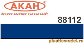 Акан 88112(40), Синяя. Акриловая краска химической сушки (отверждаемая) на акриловом разбавителе 40 мл
