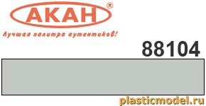 Акан 88104(40), Светло-серый. Акриловая краска химической сушки (отверждаемая) на акриловом разбавителе 40 мл