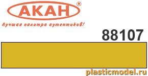 Акан 88107(40), Жёлтый (yellow). Акриловая краска химической сушки (отверждаемая) на акриловом разбавителе 40 мл
