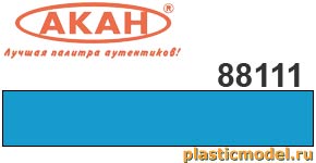 Акан 88111(40), Голубой. Акриловая краска химической сушки (отверждаемая) на акриловом разбавителе 40 мл