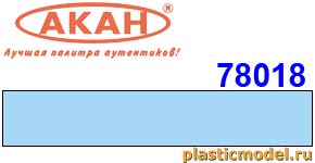 Акан 78018(40), Голубая стандартная полуматовая. Акрилатлатексная водоразбавляемая краска 40 мл