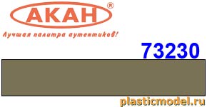 Акан 73230(40), Серо-фисташковая. Акрилатлатексная водоразбавляемая краска 40 мл