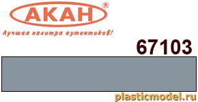 Акан 67103(40), FS36320 - Dark Compass Ghost Gray (Тёмный серый). Акриловая краска на акриловом разбавителе