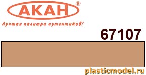 Акан 67107(40), FS30400 - Tan. Акриловая краска на акриловом разбавителе 40 мл