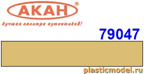 Акан 79047(40), Жёлто-коричневый — палубные надстройки парусников. Акрилатлатексная водоразбавляемая краска 40 мл