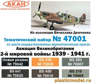 Акан 47001, Авиация Великобритании Второй Мировой войны 1939-41г. Набор акрилатлатексных водоразбавляемых красок