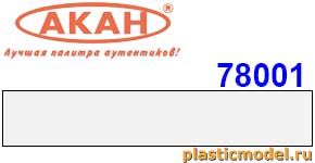 Акан 78001(75), Белая стандартная полуматовая. Акрилатлатексная водоразбавляемая краска 75 мл