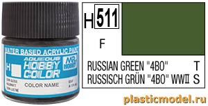Gunze Sangyo H511, H511 4BO Russian Green WWII flat, aqueous hobby color paint 10 ml. (4БО Русский Зелёный 2МВ, краска акриловая водная 10 мл)